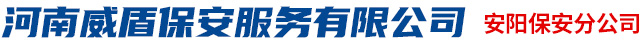 河南威盾保安服務有限公司安陽保安分公司
